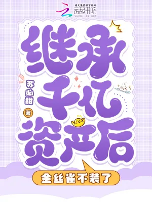 《继承千亿资产后，金丝雀不装了》小说封面