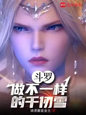 《斗罗,做不一样的千仞雪》小说封面