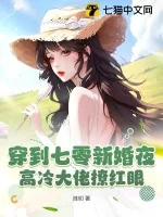 《穿到七零新婚夜,高冷大佬撩红眼》小说封面