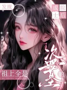 《成院士后发现：祖上全是盗墓的》小说封面