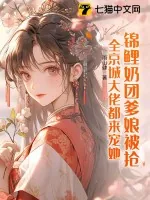 《锦鲤奶团爹娘被抢,全京城大佬都来宠她!》小说封面