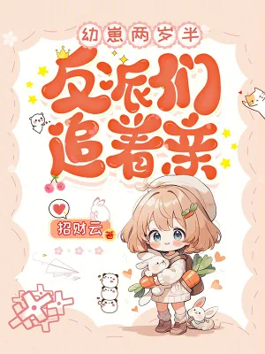 《幼崽两岁半，反派们追着亲！》小说封面