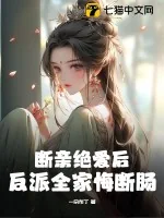 《断亲绝爱后,反派全家悔断肠》小说封面