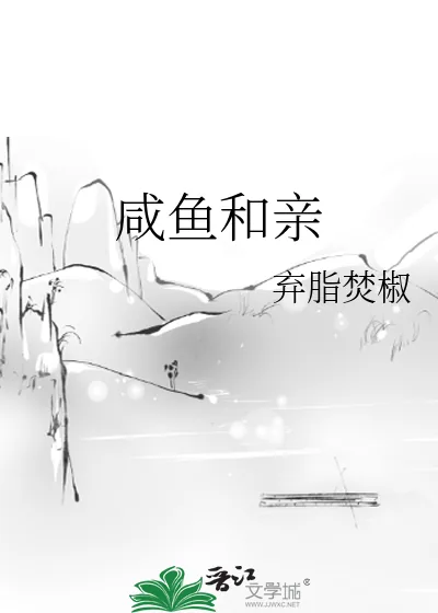 《咸鱼和亲》小说封面