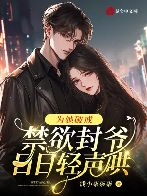 《为她破戒,禁欲封爷日日轻声哄》小说封面