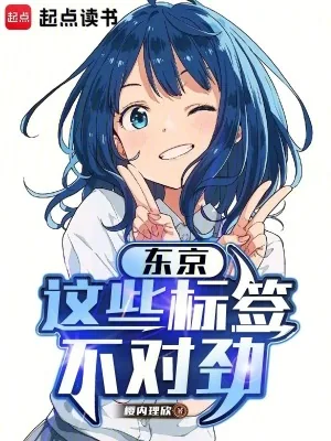 《东京：这些标签不对劲》小说封面