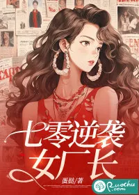 《七零逆袭女厂长》小说封面