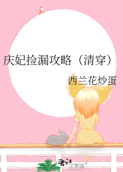 《庆妃捡漏攻略(清穿)》小说封面