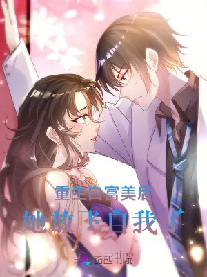 《重生白富美后,她放飞自我了》小说封面