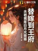 《替嫁到王府，夫君竟是白月光哥哥》小说封面