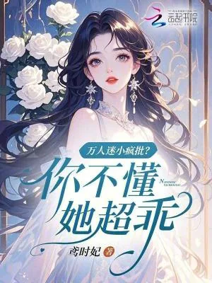 《万人迷小疯批?你不懂,她超乖》小说封面