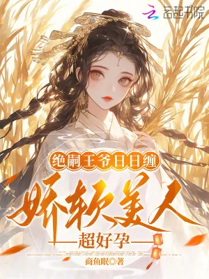《绝嗣王爷日日缠，娇软美人超好孕》小说封面
