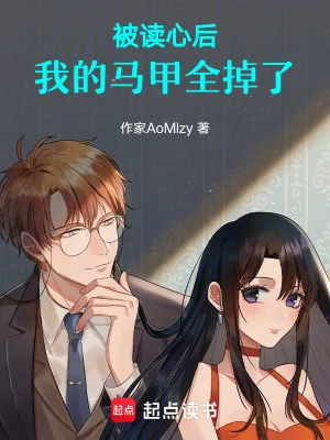 《被读心后,我的马甲全掉了》小说封面
