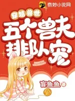 《穿越兽世:五个兽夫排队宠》小说封面