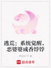 《逃荒：系统觉醒，恶婆婆成香饽饽》小说封面