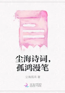 《尘海诗词,孤鸿漫笔》小说封面