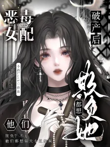 《恶毒女配破产后,他们都想欺负她》小说封面