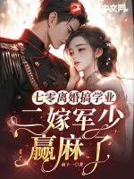 《七零离婚搞学业,二嫁军少赢麻了》小说封面
