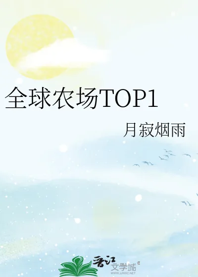 《全球农场TOP1》小说封面