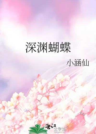 《深渊蝴蝶》小说封面