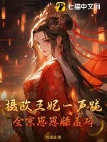 《摄政王妃一声跪,全京崽崽膝盖碎》小说封面