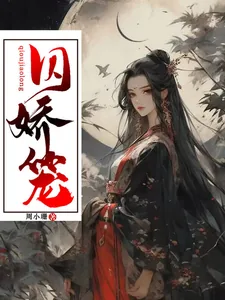 《囚娇笼》小说封面