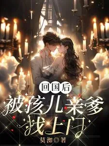 《回国后，被孩儿亲爹找上门》小说封面