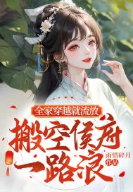《全家穿越就流放,搬空侯府一路浪》小说封面