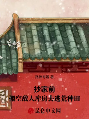 《抄家前，搬空敌人库房去逃荒种田》小说封面