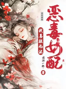 《穿成惨死恶毒女配后，我喜极而泣》小说封面