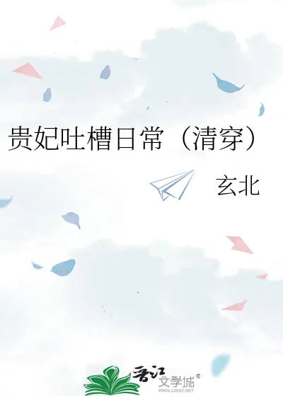 《贵妃吐槽日常(清穿)》小说封面