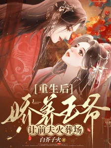 《重生后娇养王爷，让前夫火葬场》小说封面