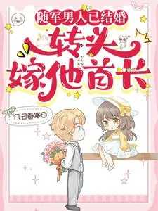 《随军男人已结婚,转头嫁他首长》小说封面