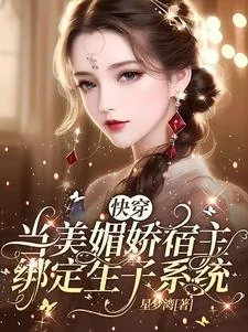 《快穿：当美媚娇宿主绑定生子系统》小说封面