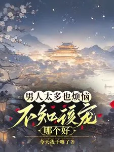 《男人太多也烦恼,不知该宠哪个好》小说封面