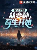 《女王之路，从变种寄生开始》小说封面