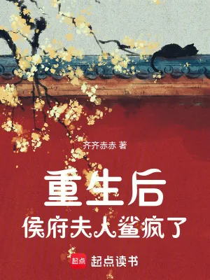 《重生后侯府夫人鲨疯了》小说封面