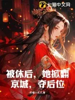 《被休后,她掀翻京城,夺后位!》小说封面