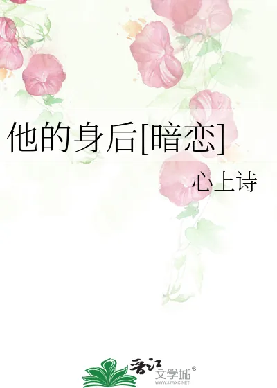 《他的身后[暗恋]》小说封面