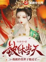 《被休当天，我被矜贵世子抱走了》小说封面