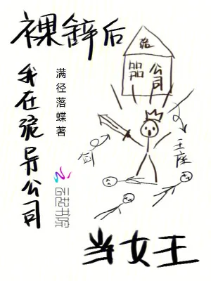 《裸辞后，我在诡异公司当女王》小说封面