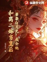 《要娶白月光？成全他，和离二嫁当皇后》小说封面