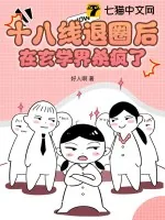《十八线退圈后,在玄学界杀疯了》小说封面