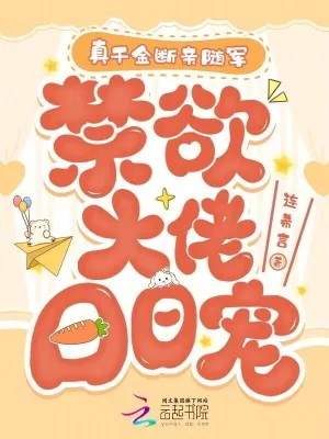 《真千金断亲随军,禁欲大佬日日宠》小说封面