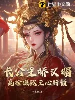 《长公主娇又媚，高冷摄政王心肝颤》小说封面