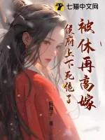 《被休再高嫁，侯府上下死绝了》小说封面