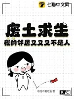 《废土求生:我的邻居又又又不是人》小说封面