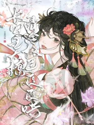 《长公主太撩，清冷权臣夜夜哄》小说封面