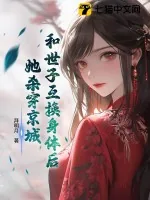 《和世子互换身体后,她杀穿京城》小说封面