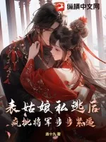 《表姑娘私逃后，疯批将军步步紧逼》小说封面